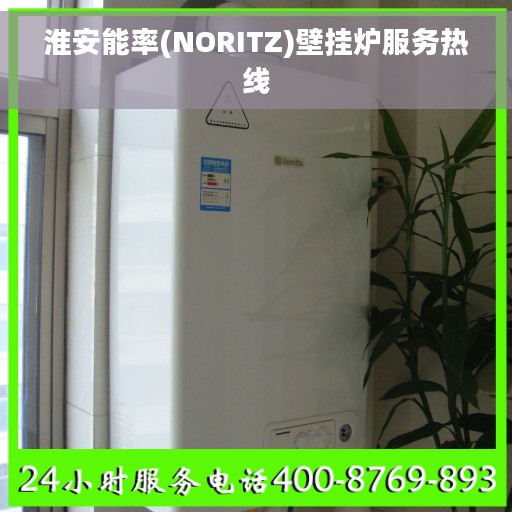 淮安能率(NORITZ)壁挂炉服务热线
