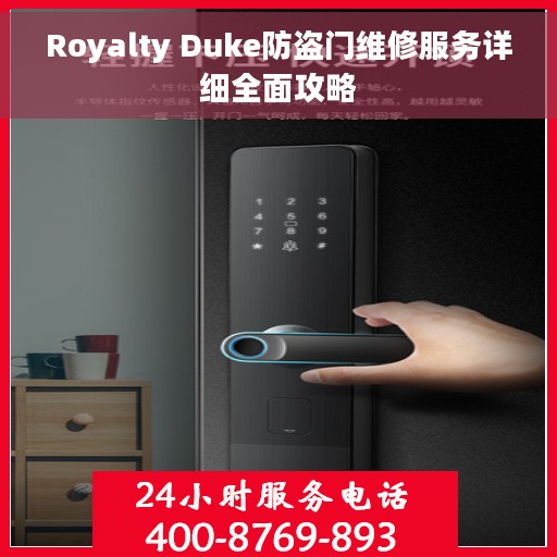 Royalty Duke防盗门维修服务详细全面攻略