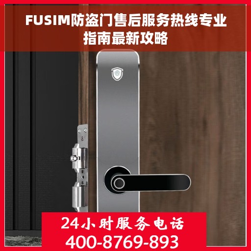 FUSIM防盗门售后服务热线专业指南最新攻略