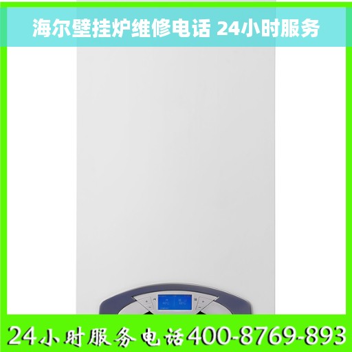 海尔壁挂炉维修电话 24小时服务