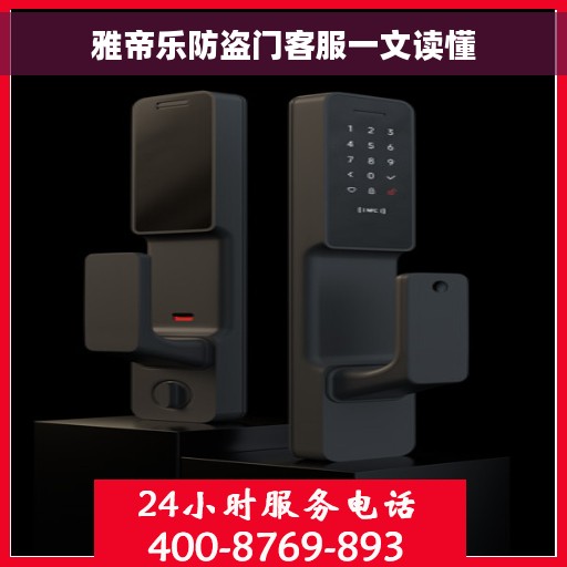 雅帝乐防盗门客服一文读懂