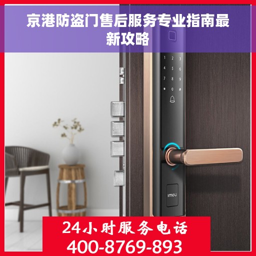 京港防盗门售后服务专业指南最新攻略
