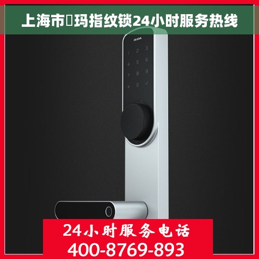 上海市玥玛指纹锁24小时服务热线