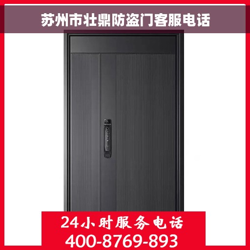 苏州市壮鼎防盗门客服电话