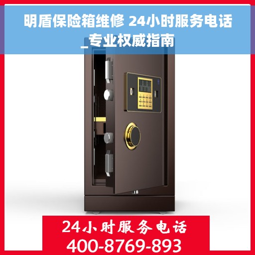 明盾保险箱维修 24小时服务电话_专业权威指南