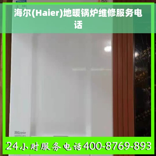 海尔(Haier)地暖锅炉维修服务电话
