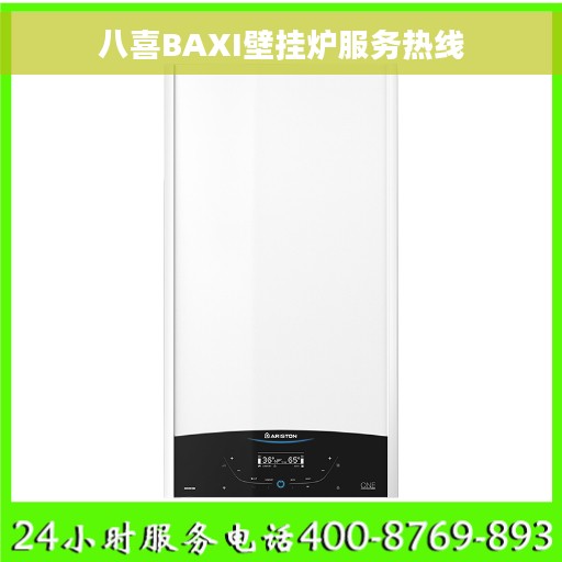八喜BAXI壁挂炉服务热线