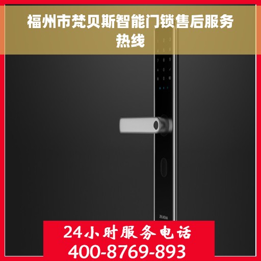 福州市梵贝斯智能门锁售后服务热线