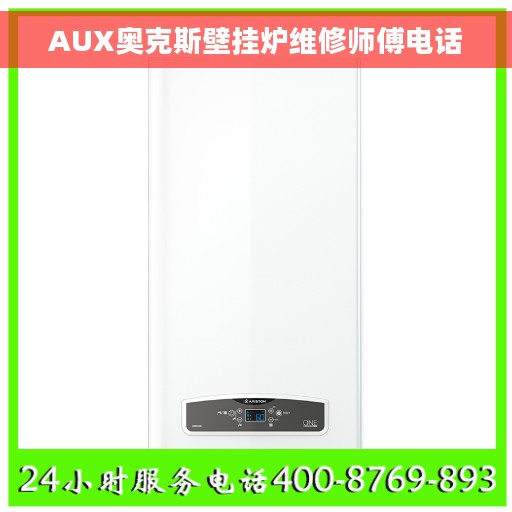 AUX奥克斯壁挂炉维修师傅电话