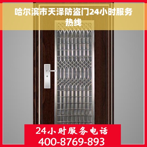 哈尔滨市天泽防盗门24小时服务热线