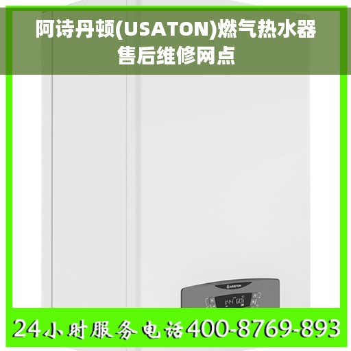 阿诗丹顿(USATON)燃气热水器售后维修网点