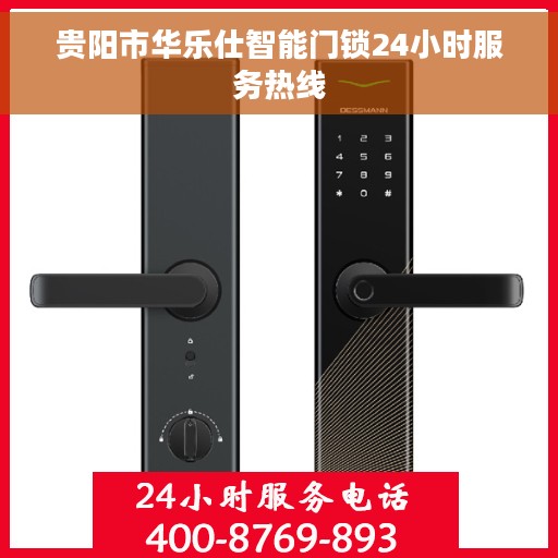 贵阳市华乐仕智能门锁24小时服务热线