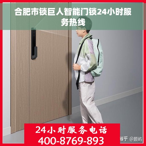 合肥市锁巨人智能门锁24小时服务热线