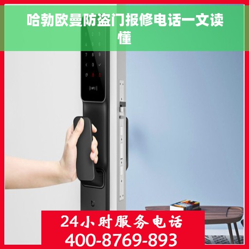 哈勃欧曼防盗门报修电话一文读懂