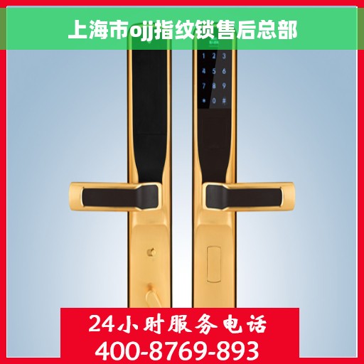 上海市ojj指纹锁售后总部