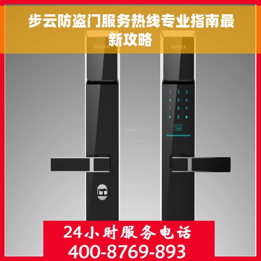 步云防盗门服务热线专业指南最新攻略