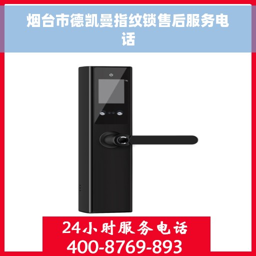 烟台市德凯曼指纹锁售后服务电话