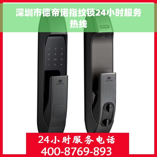 深圳市德帝诺指纹锁24小时服务热线
