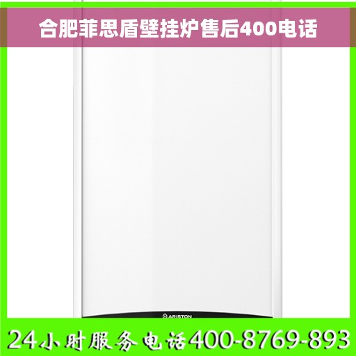 合肥菲思盾壁挂炉售后400电话