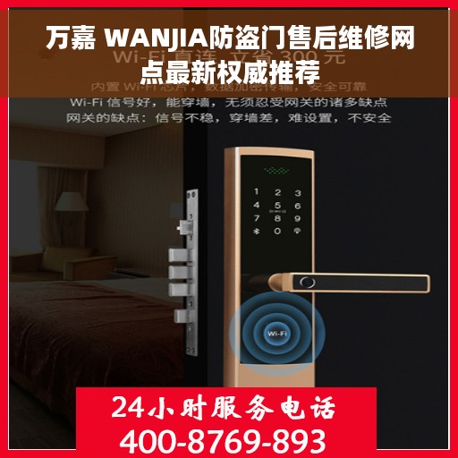 万嘉 WANJIA防盗门售后维修网点最新权威推荐