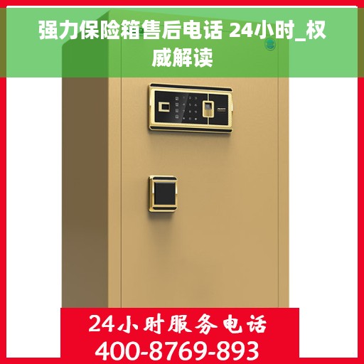 强力保险箱售后电话 24小时_权威解读