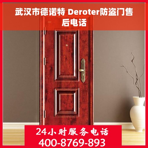 武汉市德诺特 Deroter防盗门售后电话
