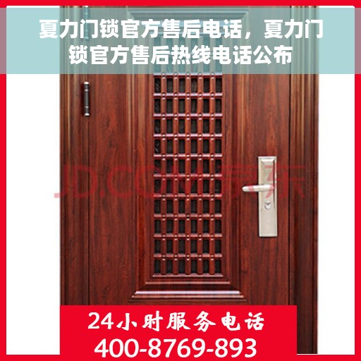 夏力门锁官方售后电话，夏力门锁官方售后热线电话公布