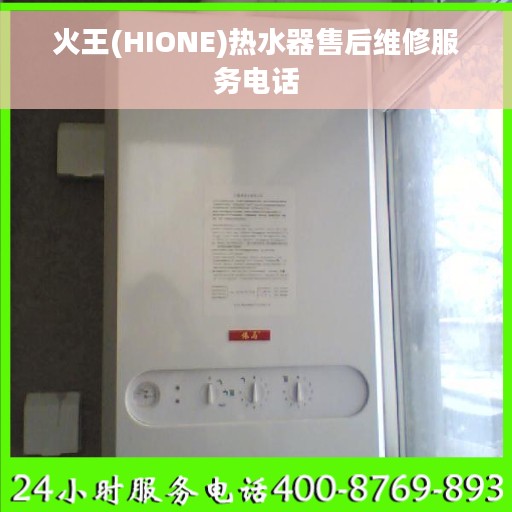 火王(HIONE)热水器售后维修服务电话