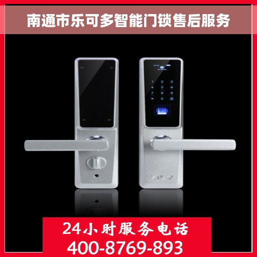 南通市乐可多智能门锁售后服务