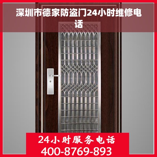 深圳市德家防盗门24小时维修电话