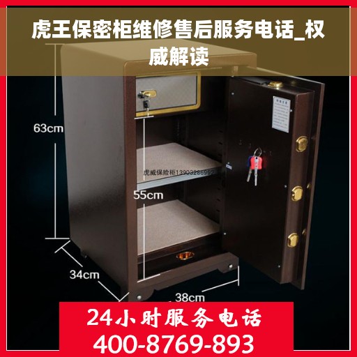 虎王保密柜维修售后服务电话_权威解读