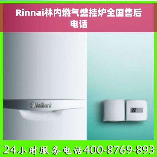Rinnai林内燃气壁挂炉全国售后电话