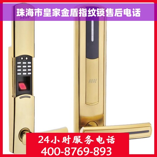 珠海市皇家金盾指纹锁售后电话
