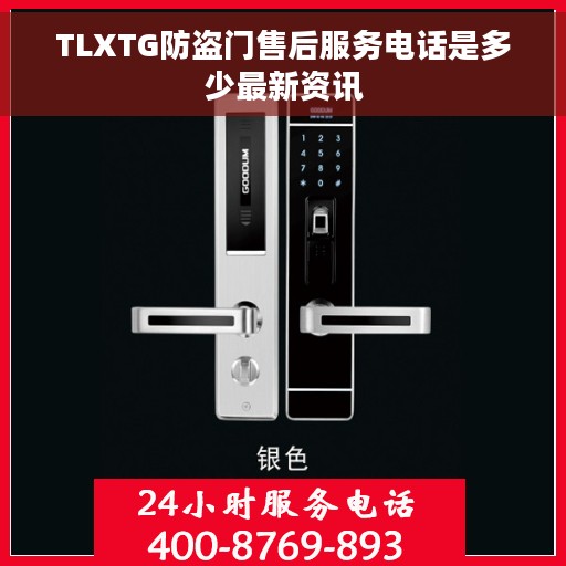 TLXTG防盗门售后服务电话是多少最新资讯