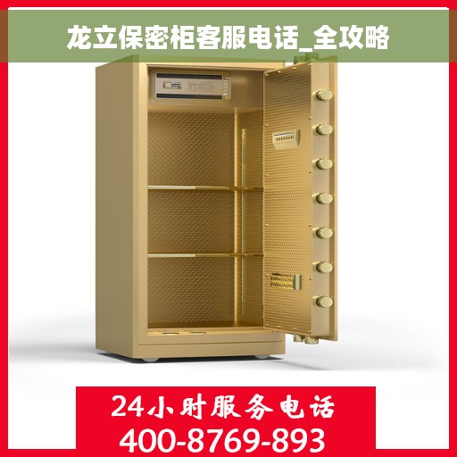 龙立保密柜客服电话_全攻略