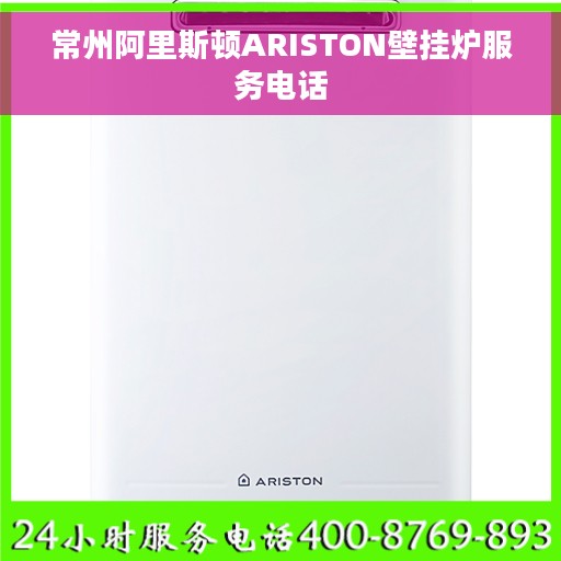 常州阿里斯顿ARISTON壁挂炉服务电话