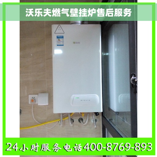 沃乐夫燃气壁挂炉售后服务