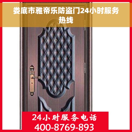娄底市雅帝乐防盗门24小时服务热线