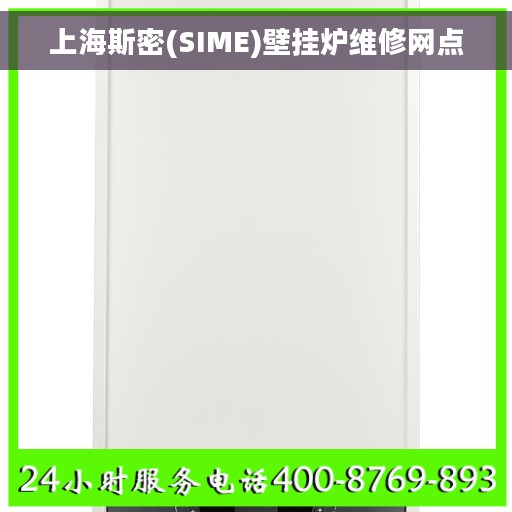 上海斯密(SIME)壁挂炉维修网点