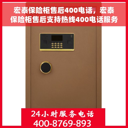 宏泰保险柜售后400电话，宏泰保险柜售后支持热线400电话服务详解