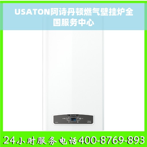 USATON阿诗丹顿燃气壁挂炉全国服务中心 USATON阿诗丹顿燃气壁挂炉全国服务中心