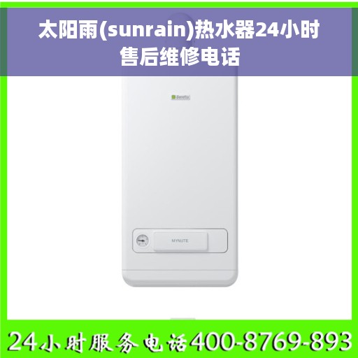 太阳雨(sunrain)热水器24小时售后维修电话 太阳雨(sunrain)热水器24小时售后维修电话