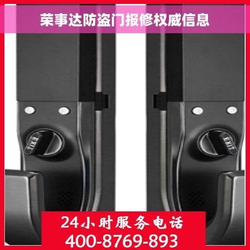 荣事达防盗门报修权威信息
