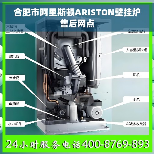 合肥市阿里斯顿ARISTON壁挂炉售后网点