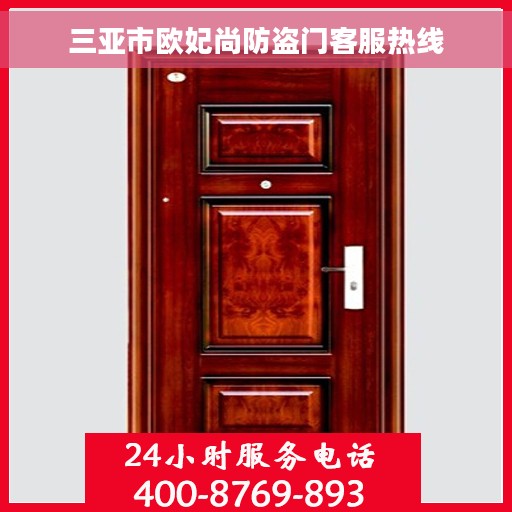 三亚市欧妃尚防盗门客服热线