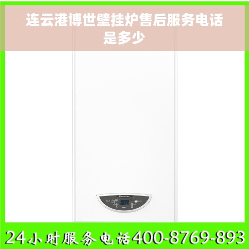 连云港博世壁挂炉售后服务电话是多少