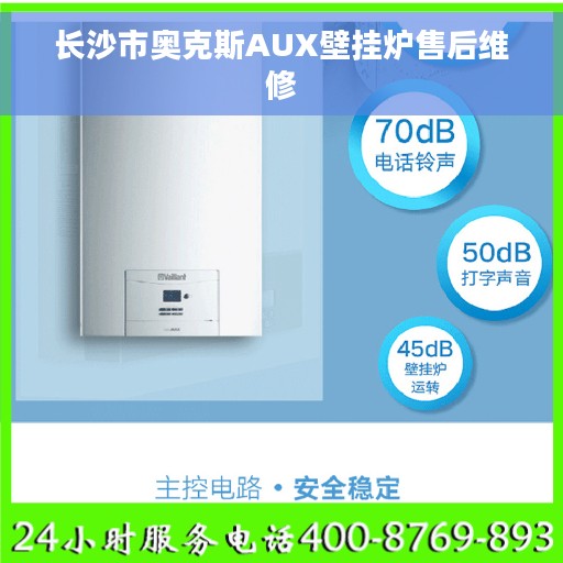 长沙市奥克斯AUX壁挂炉售后维修