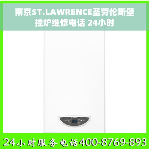 南京ST.LAWRENCE圣劳伦斯壁挂炉维修电话 24小时