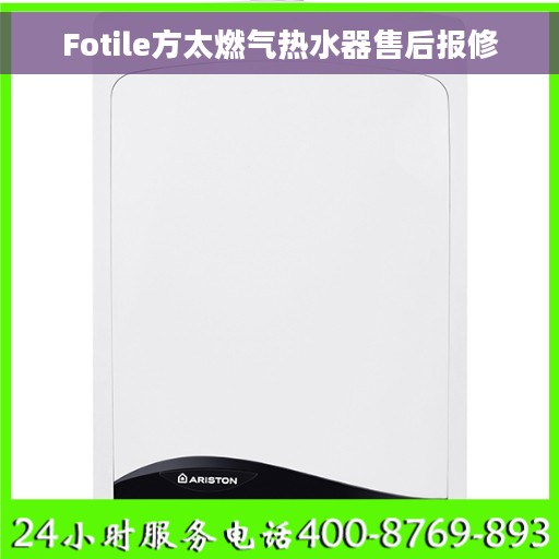 Fotile方太燃气热水器售后报修 Fotile方太燃气热水器售后报修