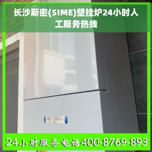 长沙斯密(SIME)壁挂炉24小时人工服务热线